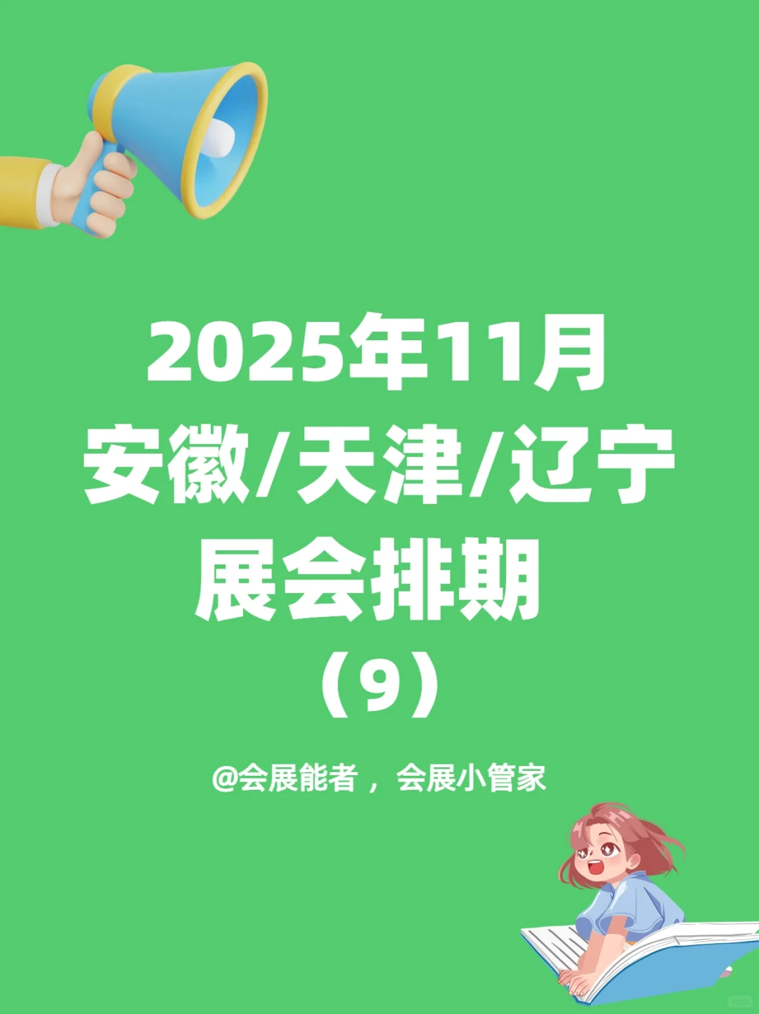 11月安徽/天津/辽宁展会排期，精彩抢先看！