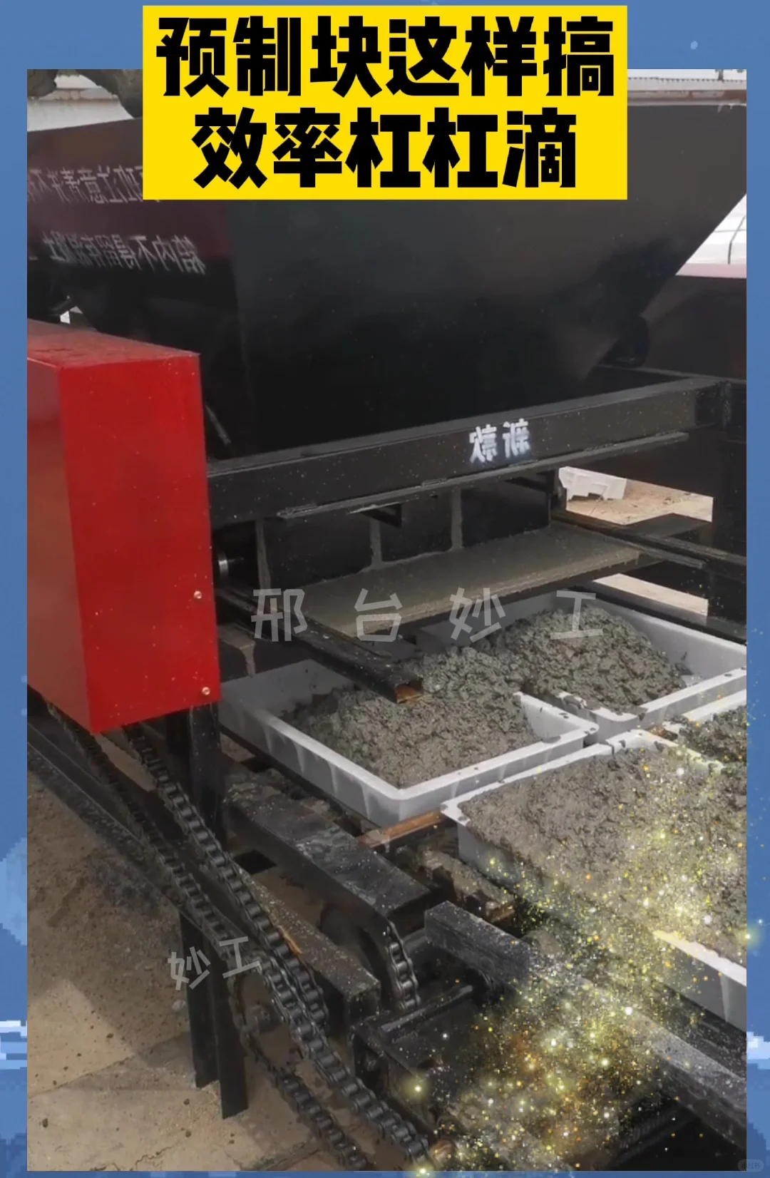 妙工混凝土预制块布料机械生产设备