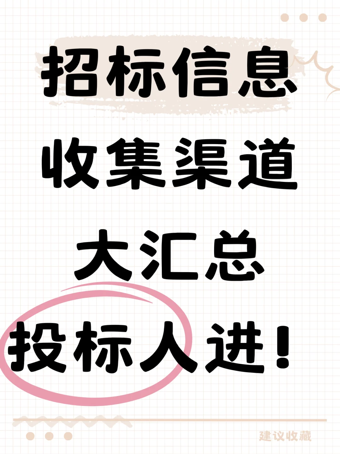招标信息收集渠道大汇总
