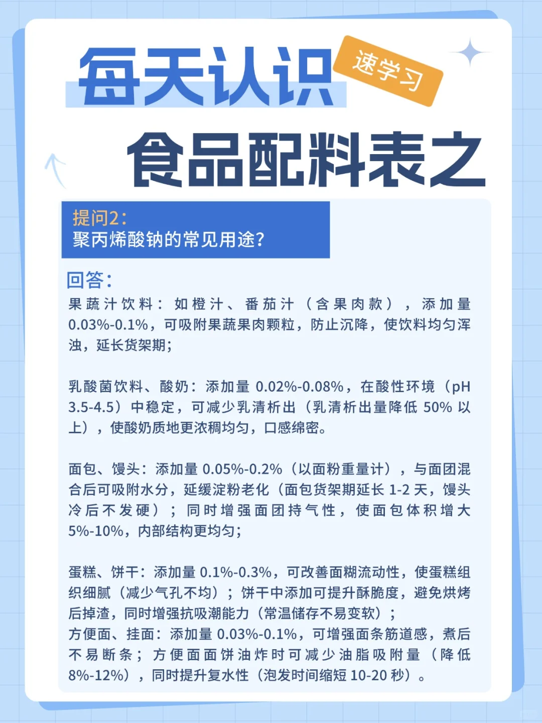 每天认识配料表系列之聚丙烯酸钠
