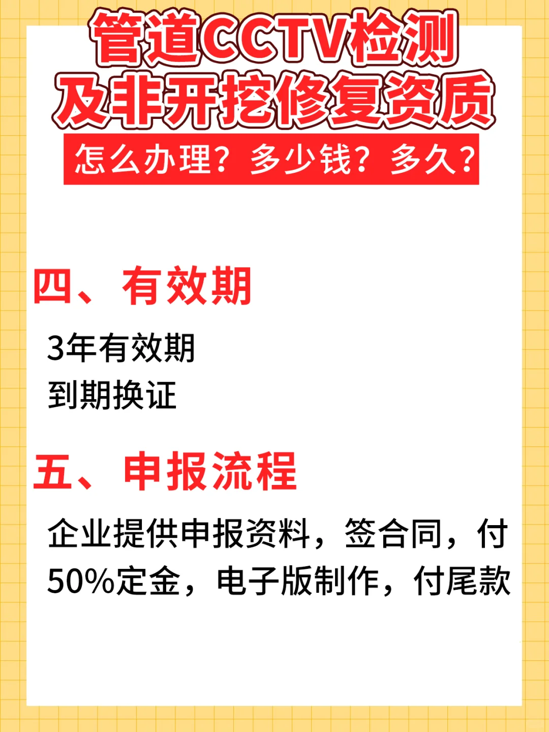 管道 cctv检测及非开挖修复资质如何办理？