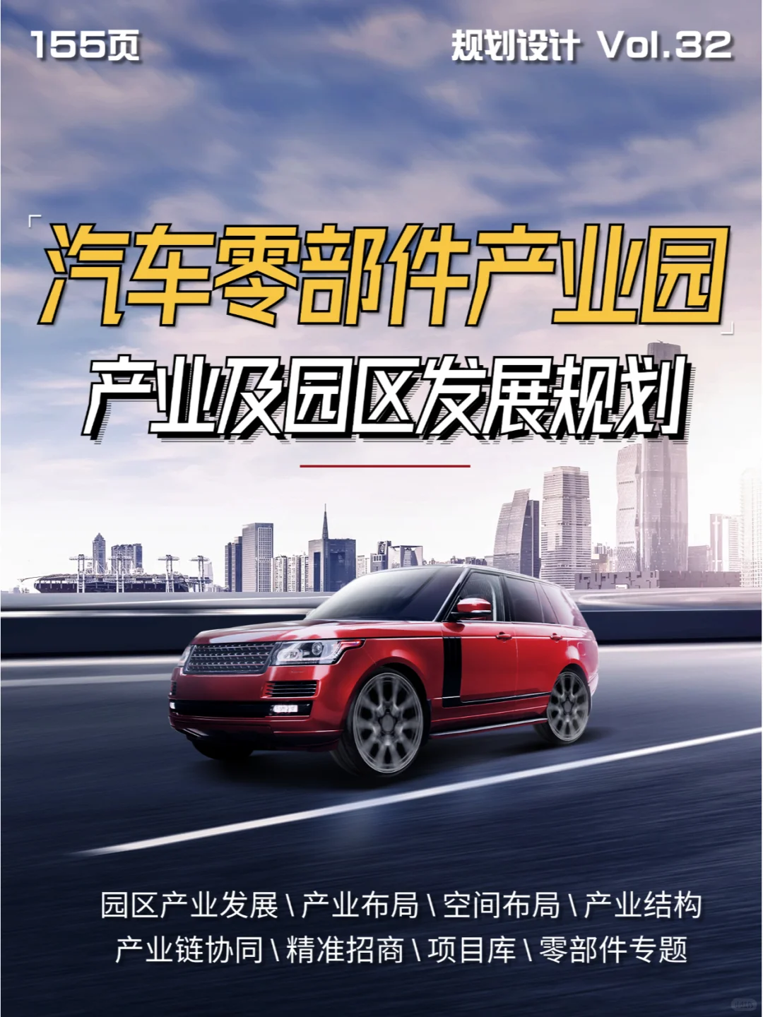 汽车零部件产业园产业及园区发展规划！