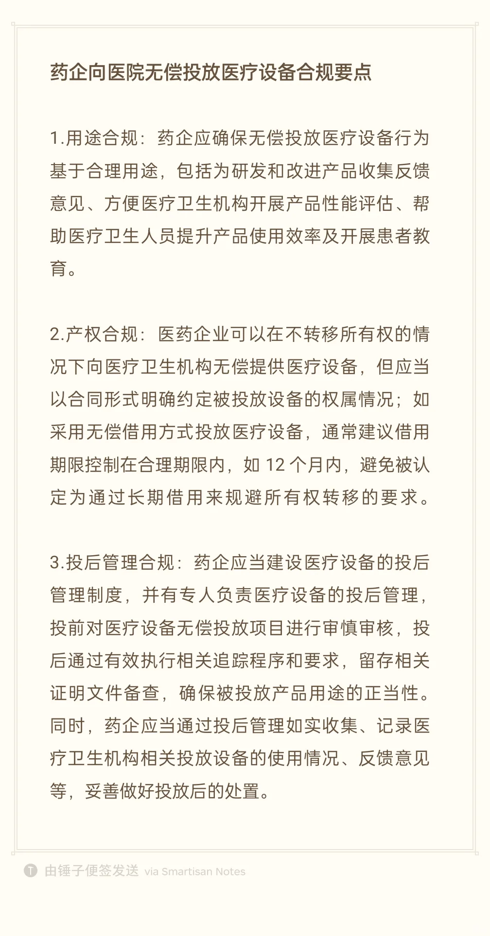 药企向医院无偿投放医疗设备合规要点