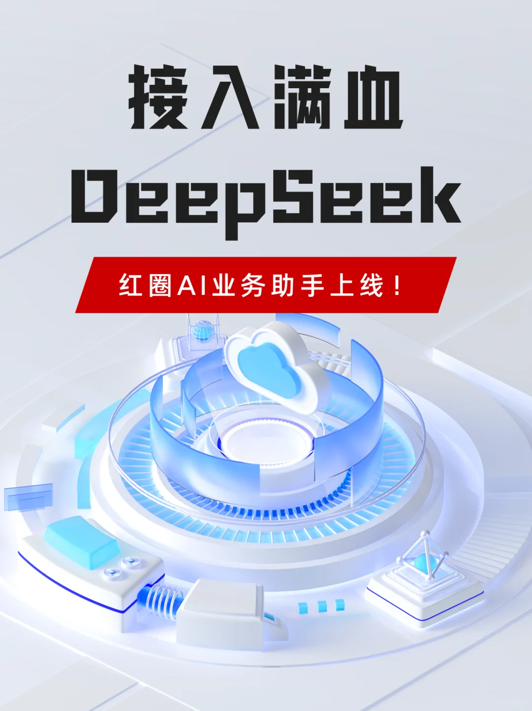 接入满血DeepSeek，红圈AI业务助手上线！