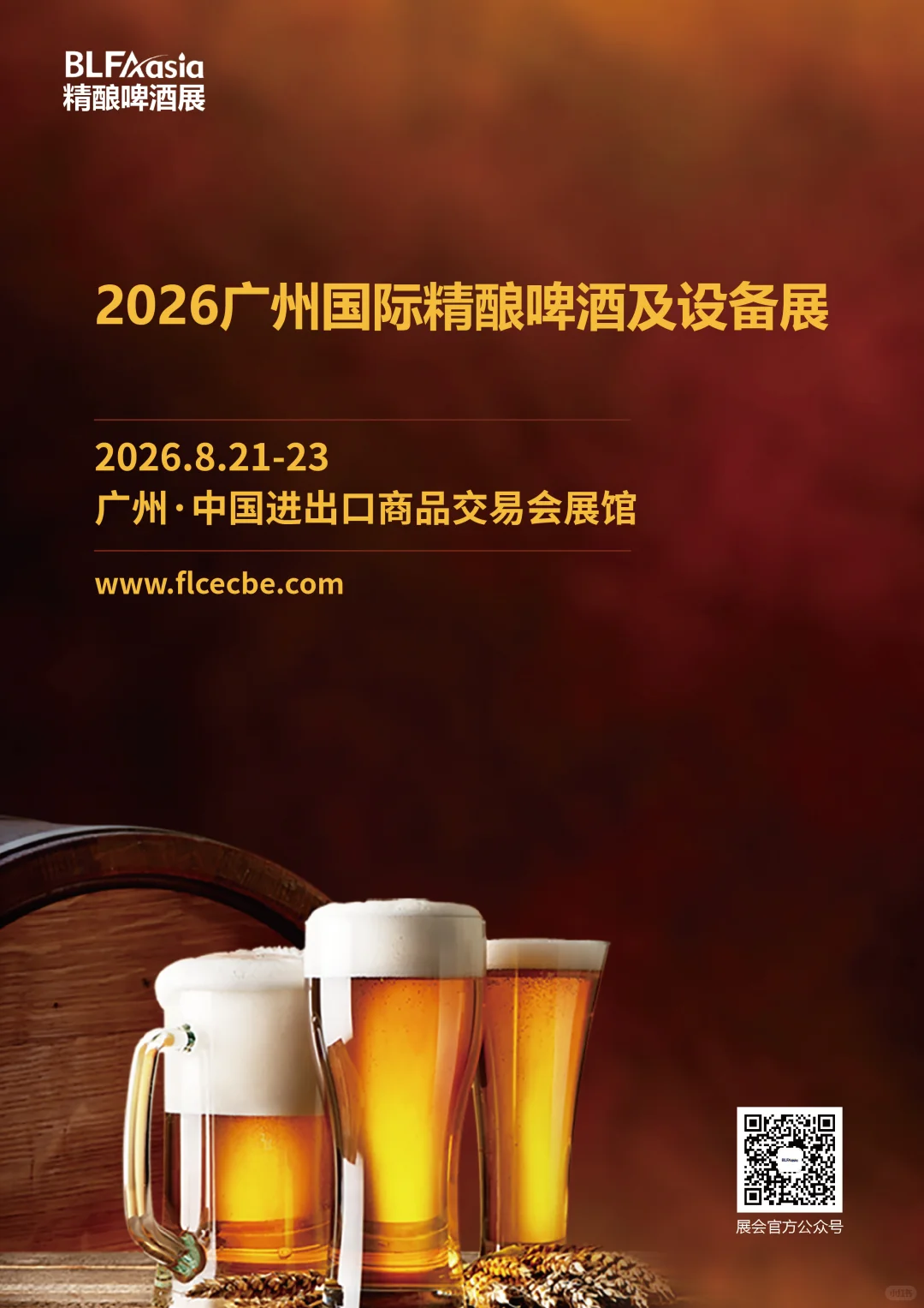 2026广州国际精酿啤酒及设备展