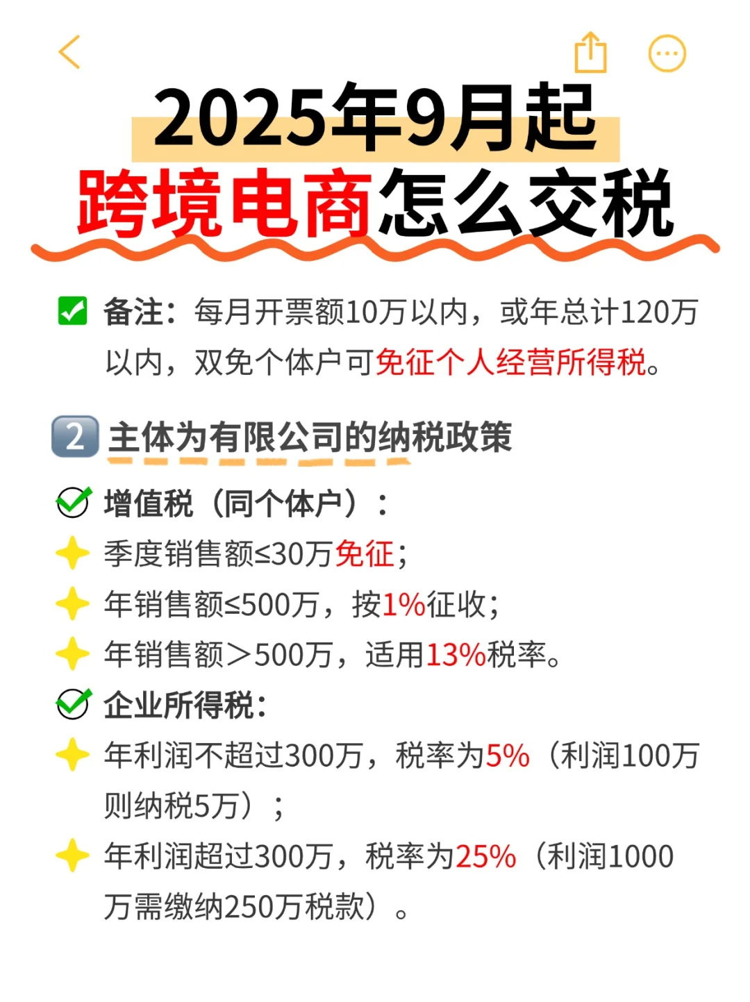 2025年9月起,跨境电商纳税新规解读!