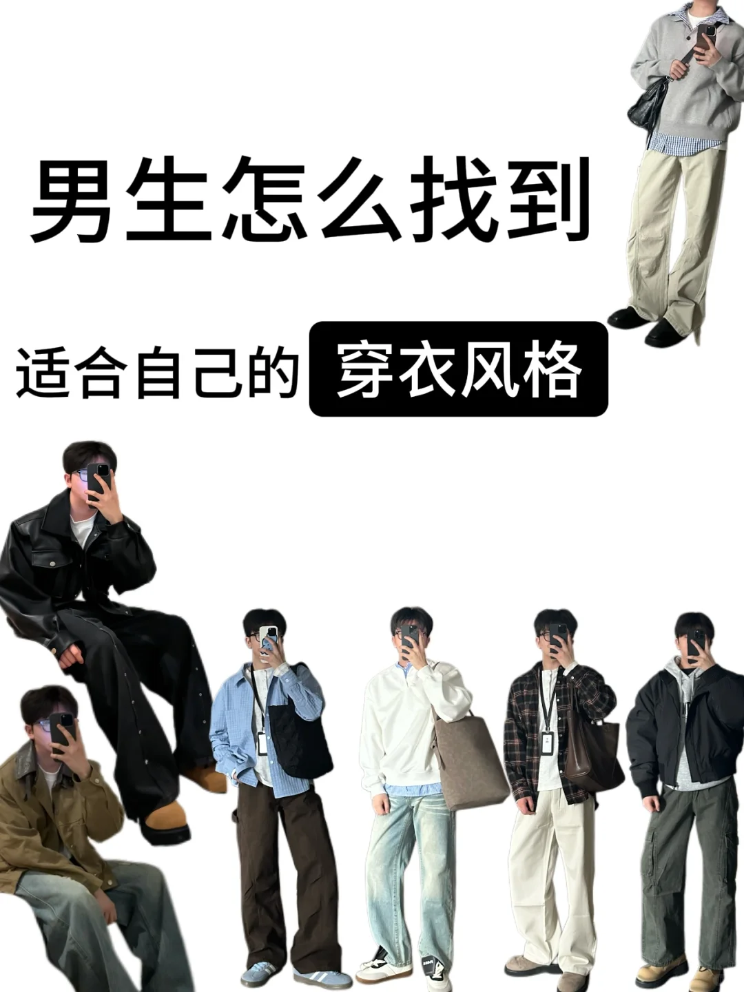 男生怎么找到适合自己的穿衣风格❓?