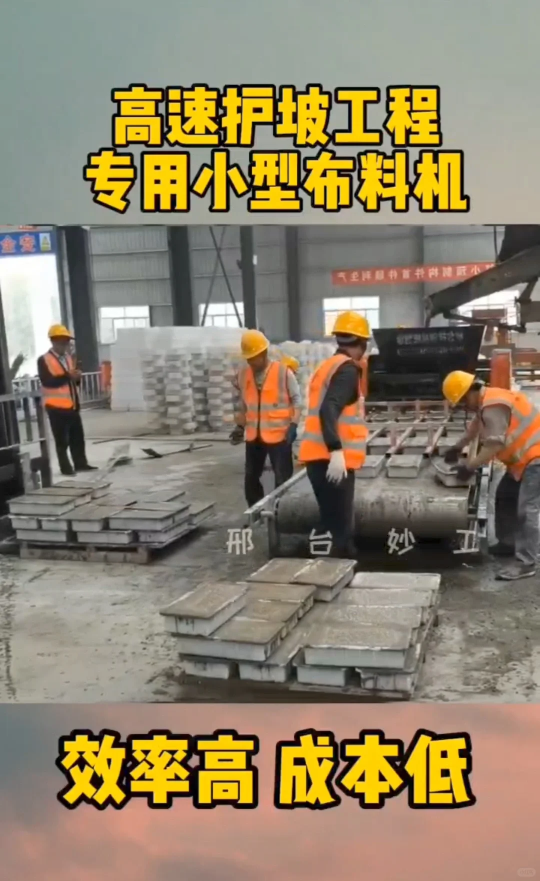 妙工混凝土预制块布料机器生产线设备