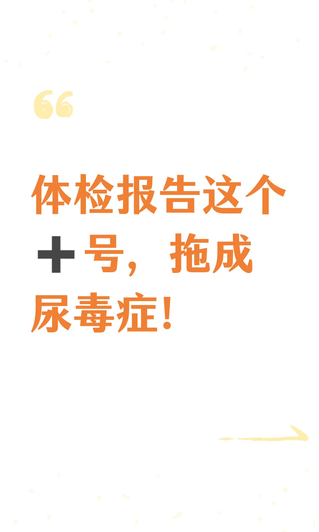 体检报告这个➕号，拖成尿毒症！