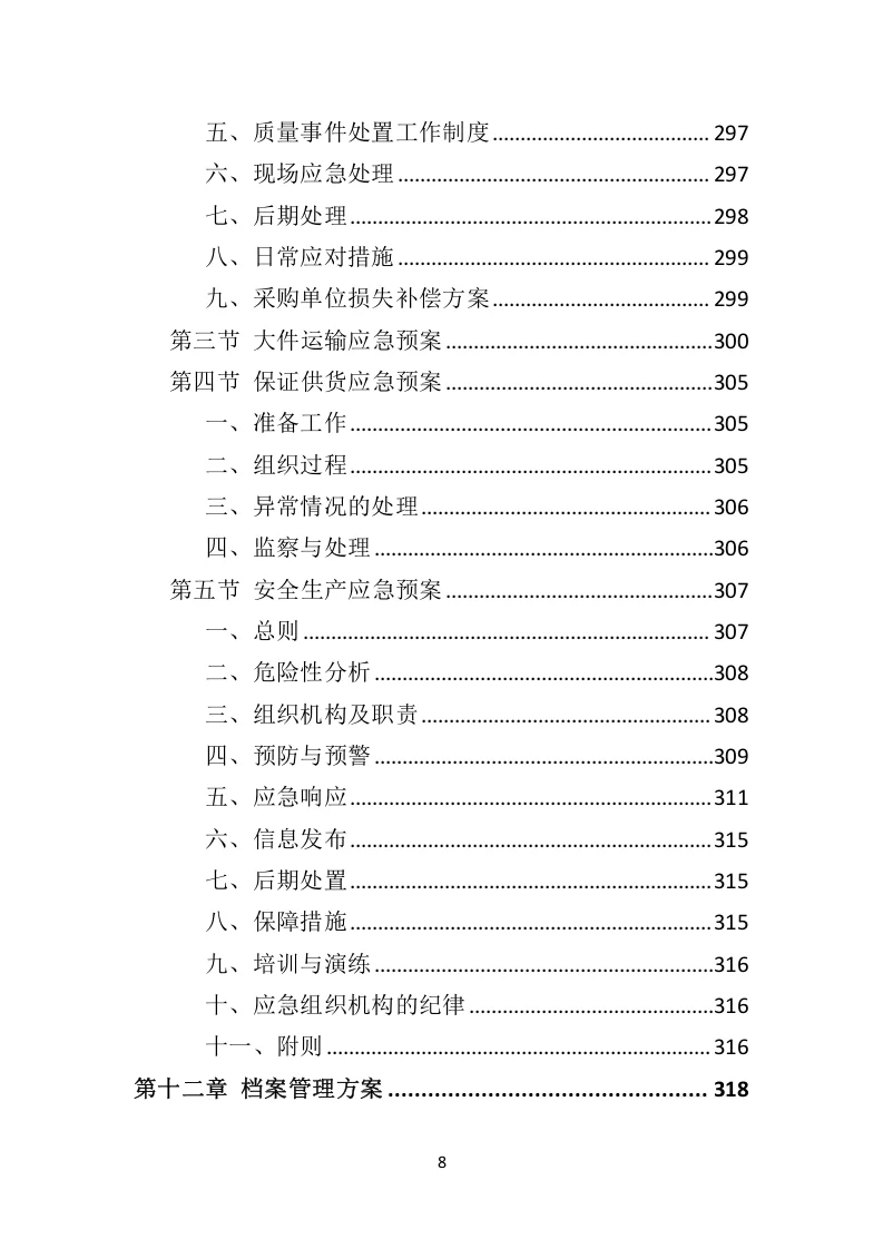 高分中标《室外健身器材投标方案》332页