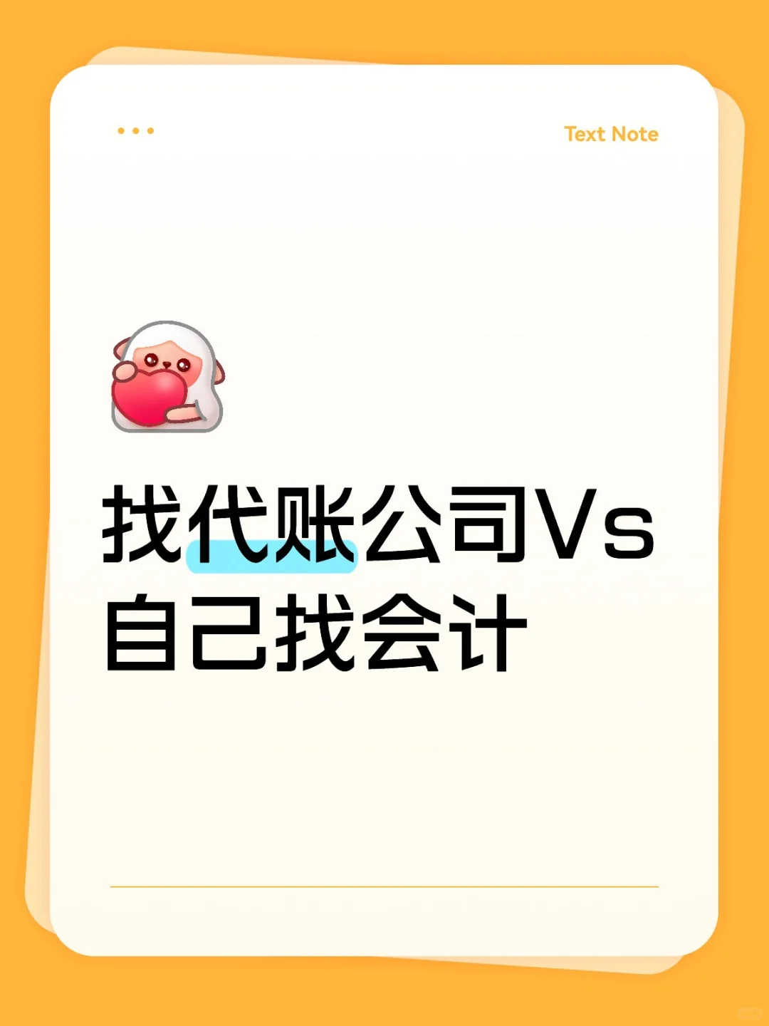 找代账公司VS自己找会计