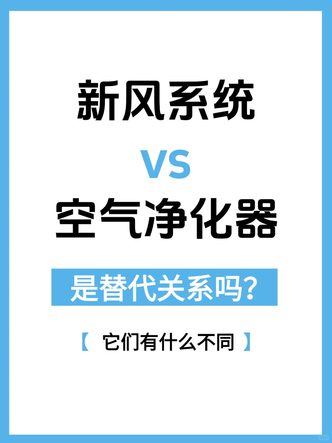 新风系统和空气净化器有什么区别吗?