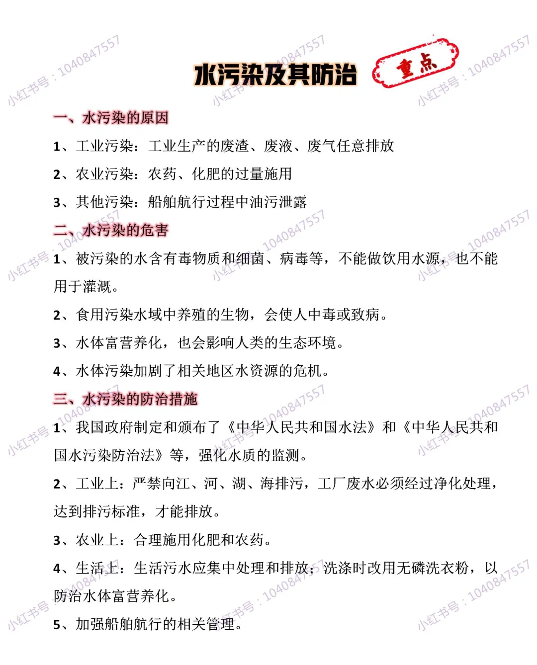 初三化学知识点50:水污染及其防治