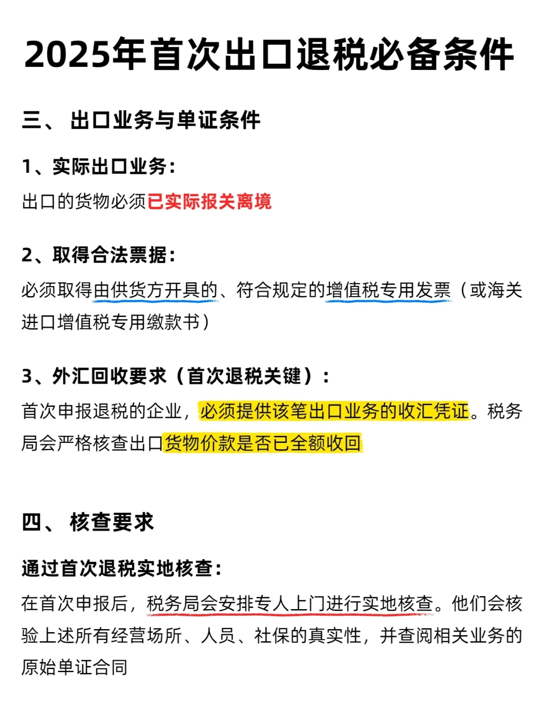 2025年首次出口退税必备条件（附资料清单）