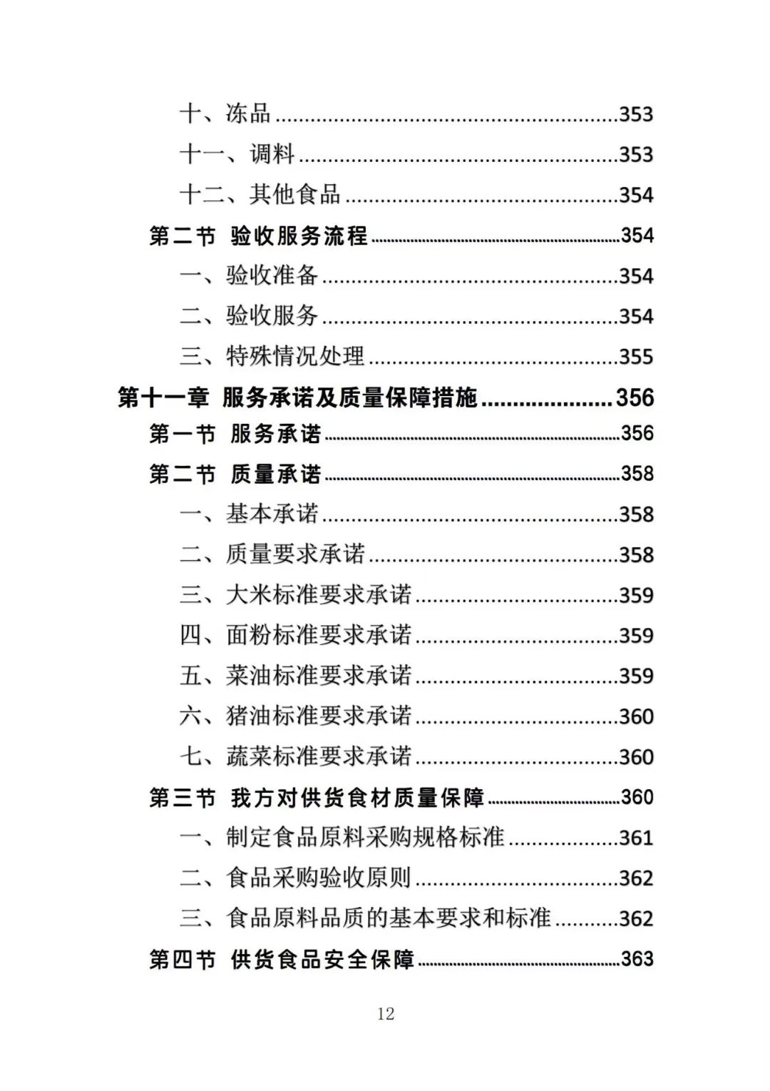 不会写生鲜超市供货投标方案的投标人看过来