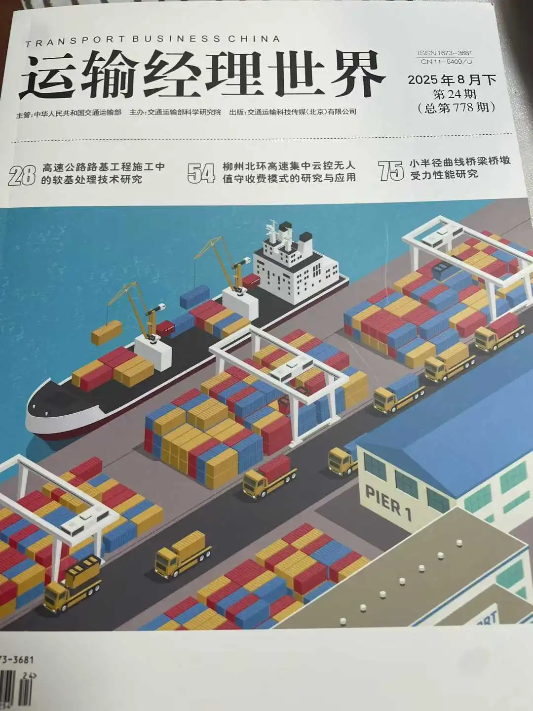 ?《运输经理世界》国家级26年征稿啦