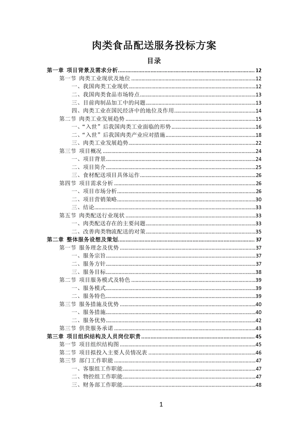 每周标书分享?‍?肉类食品配送投标方案