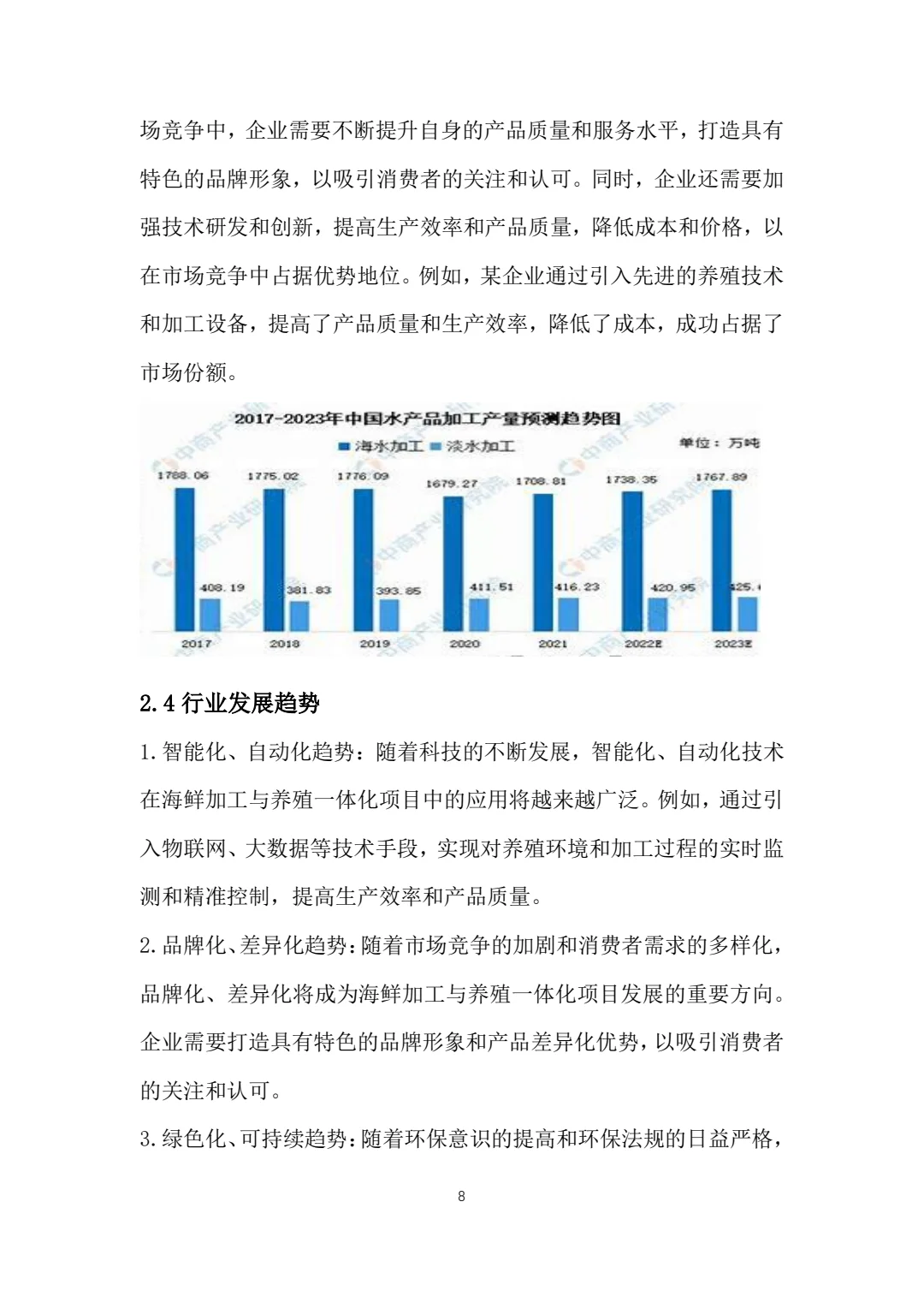 海鲜养殖与加工一体化大学生创新创业计划