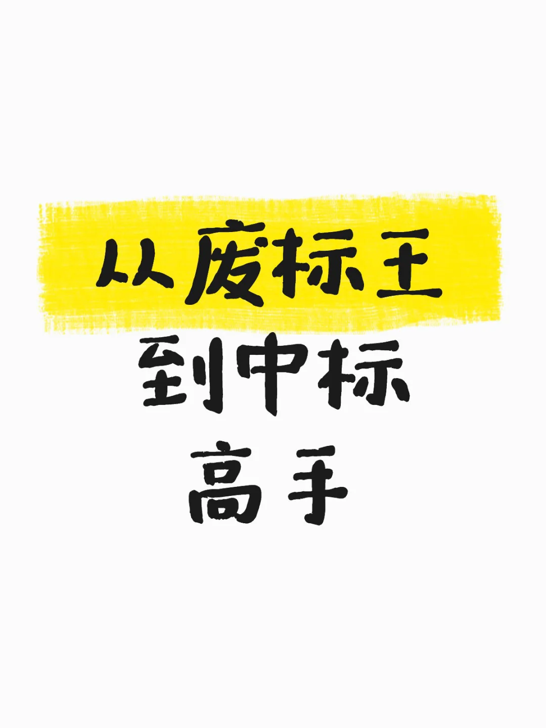 从废标王到中标高手