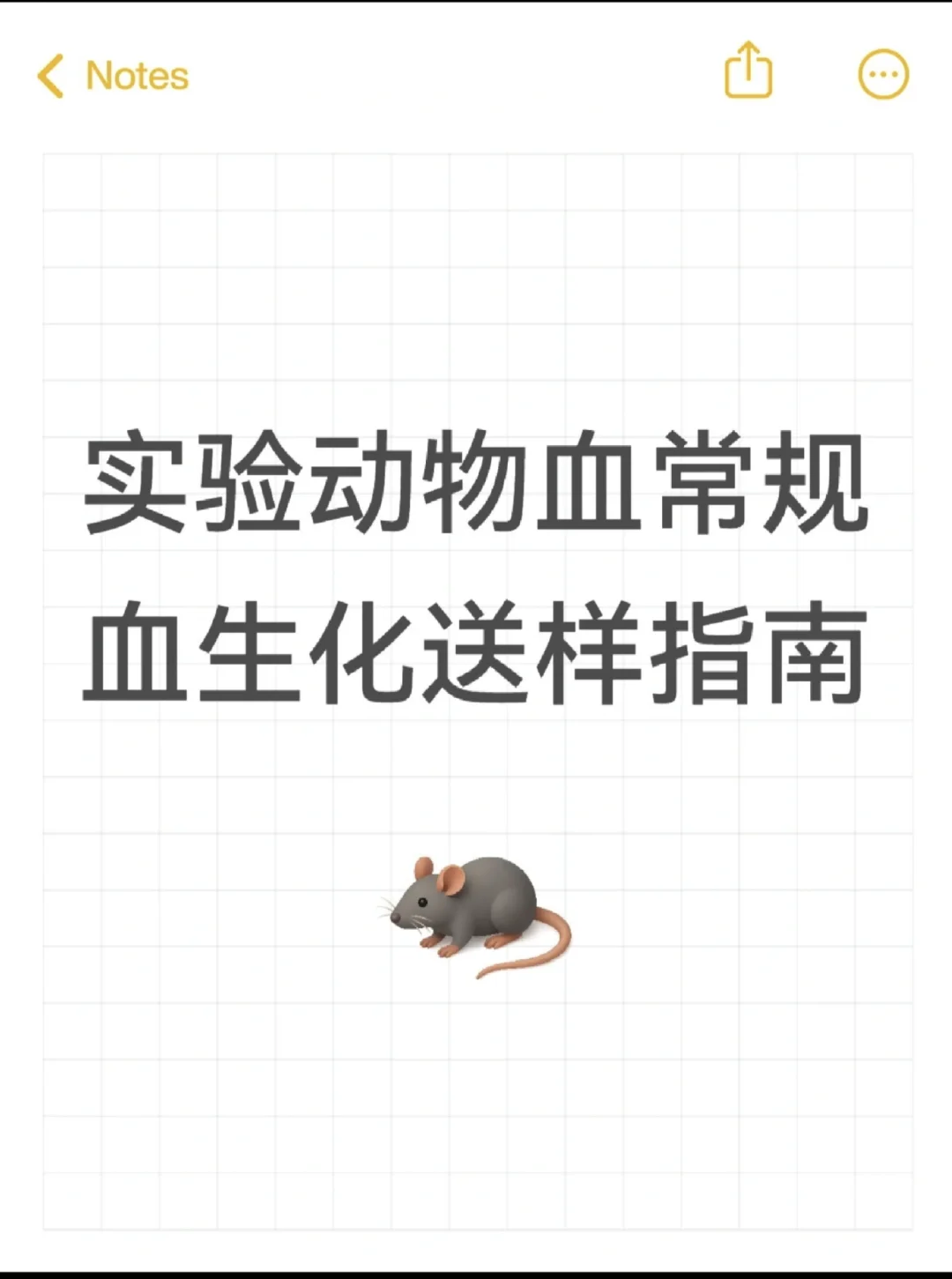 实验动物血常规血生化送样指南