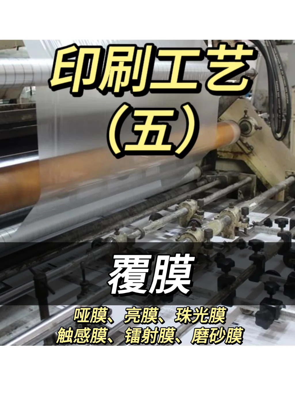印刷工艺（五）覆膜