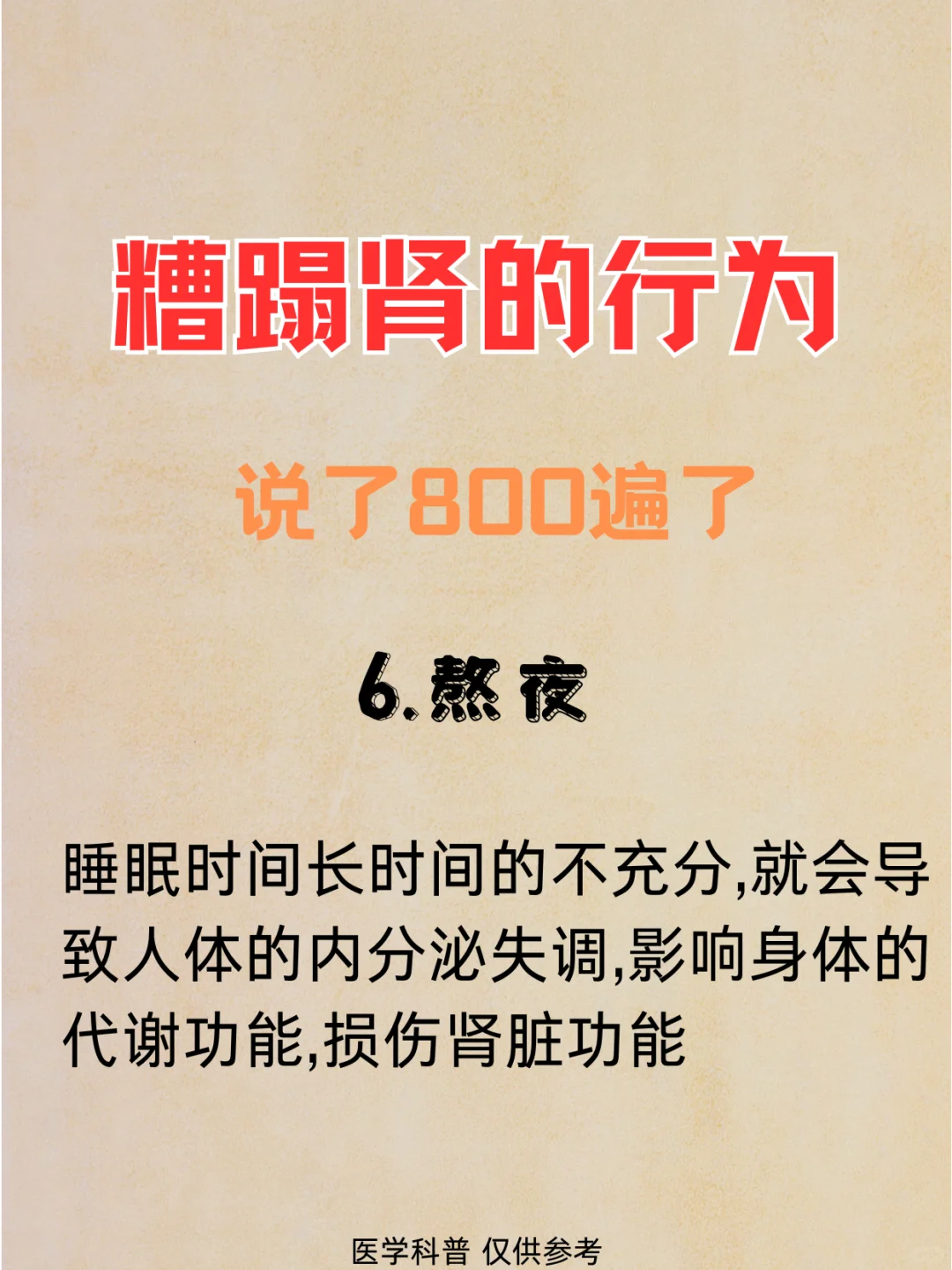 糟蹋肾的行为,说了800遍也不听