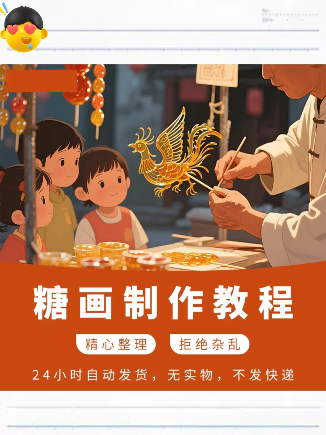 糖画技术教程：庙会集市图案课程