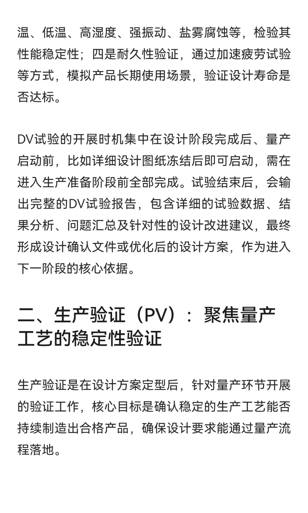 汽车零部件设计验证（DV）与生产验证（PV）