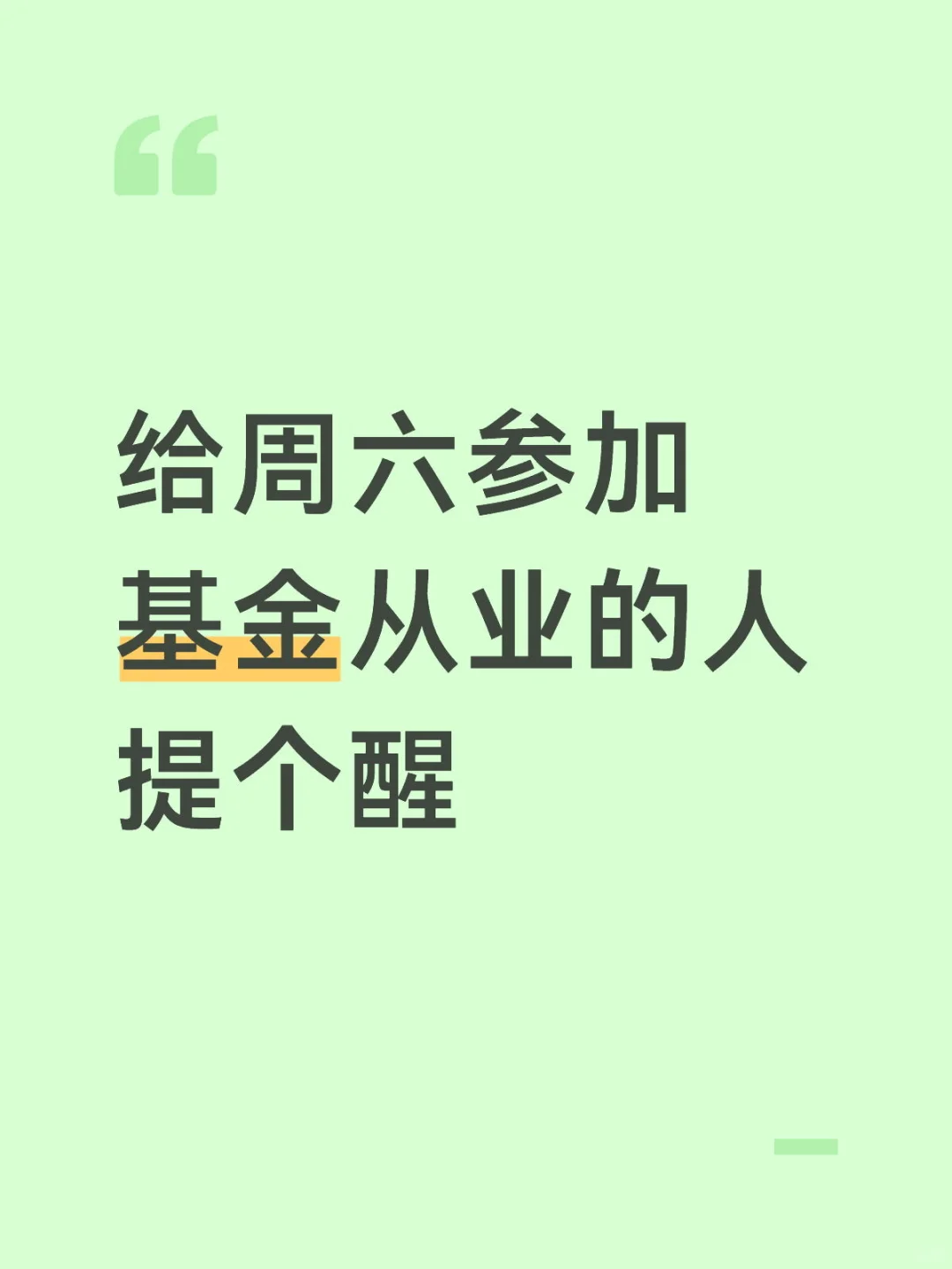 给周六参加基金从业的人提个醒