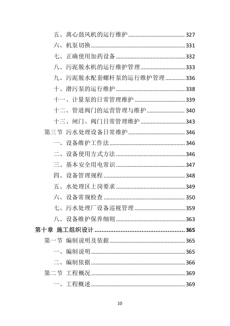 高分中标《污水处理设备投标方案》592页