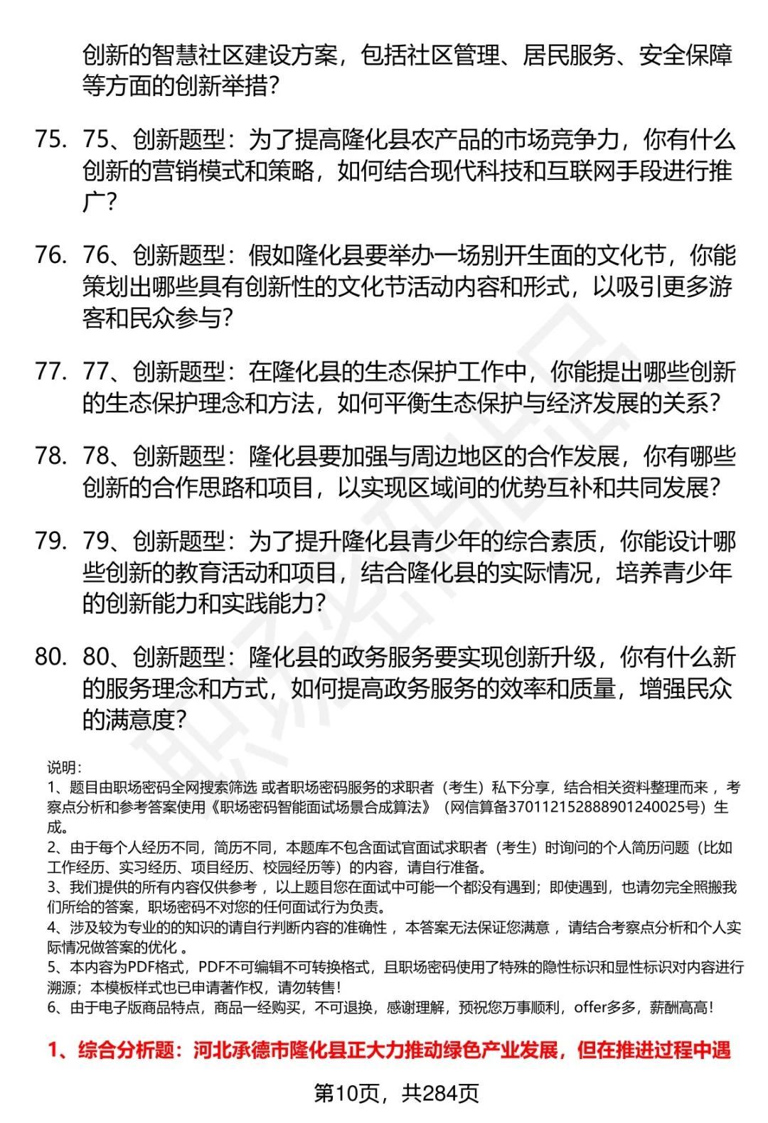 80道河北承德隆化事业单位面试题答案