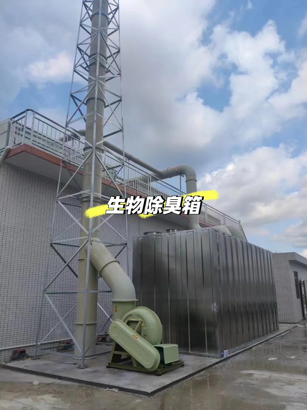 生物除臭塔