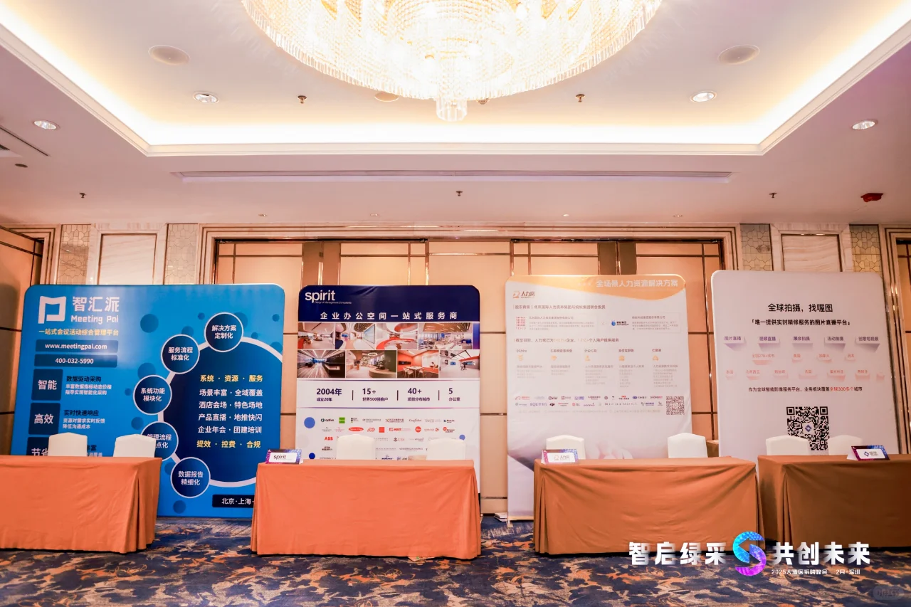 2025大湾区采购峰会圆满收官，速来直击现场