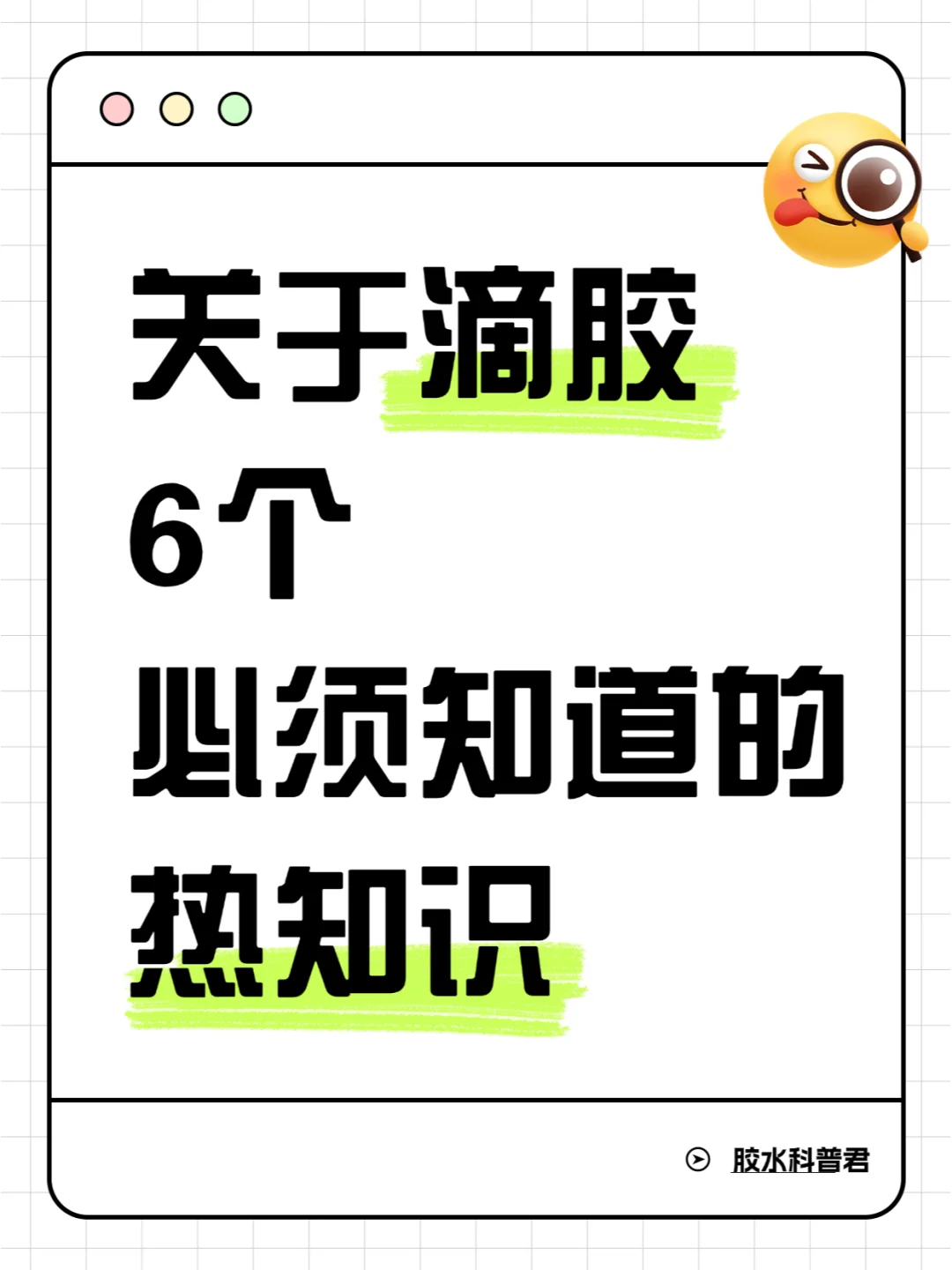 滴胶入坑必看！你一定要知道的热知识！