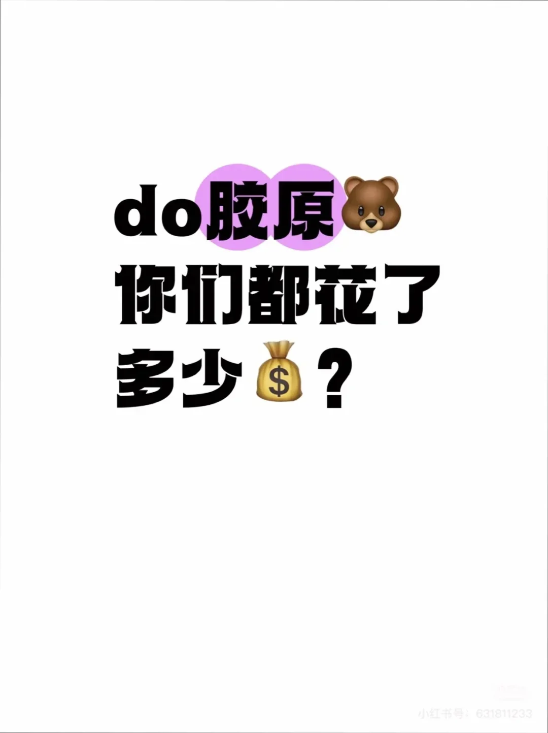 Do胶原蛋白?你们都花了多少？