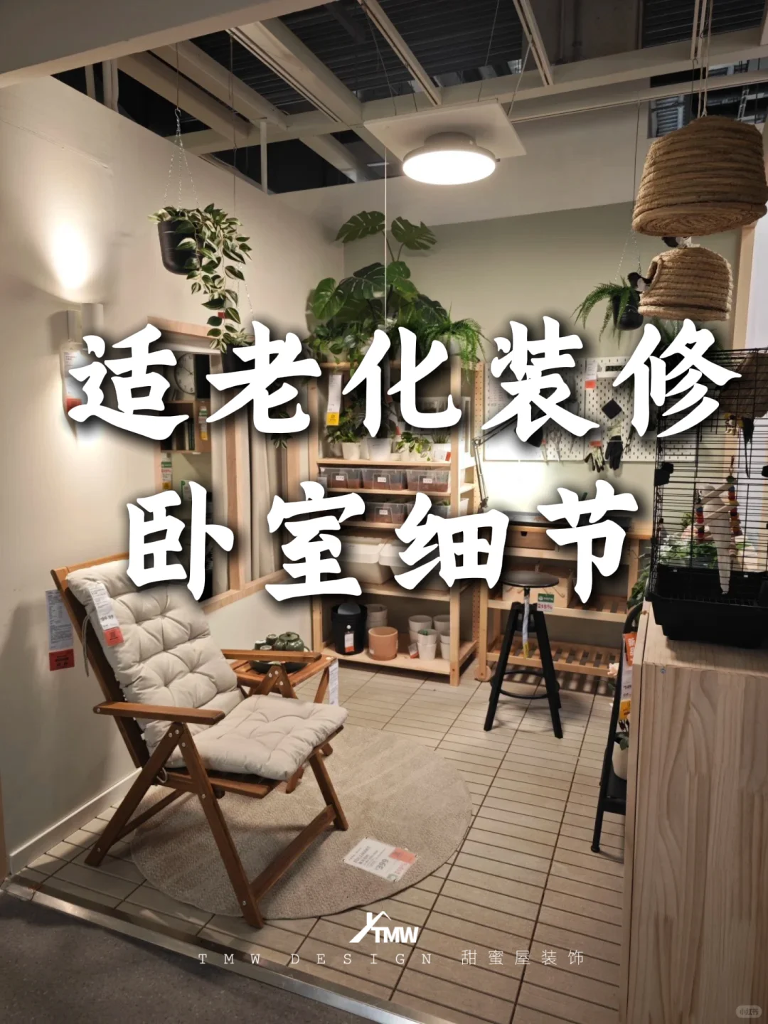 适老化卧室设计｜4 个暖心技巧