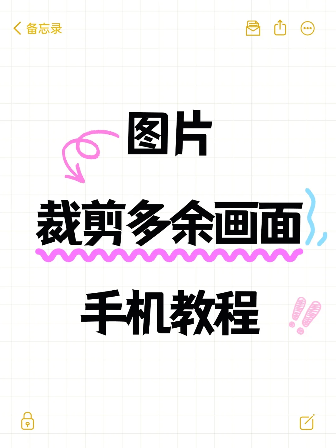 超实用!手机图片裁剪多余画面教程