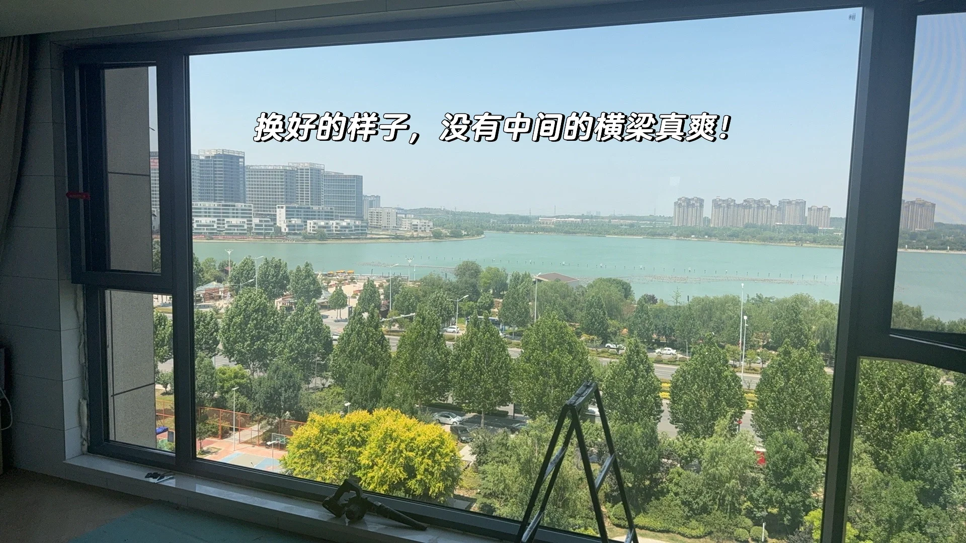 这落地窗越看越爱，新换的窗户！