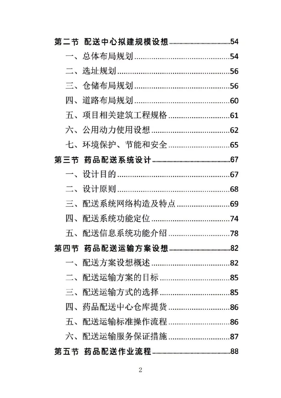 药品配送投标方案高分中标364页Word