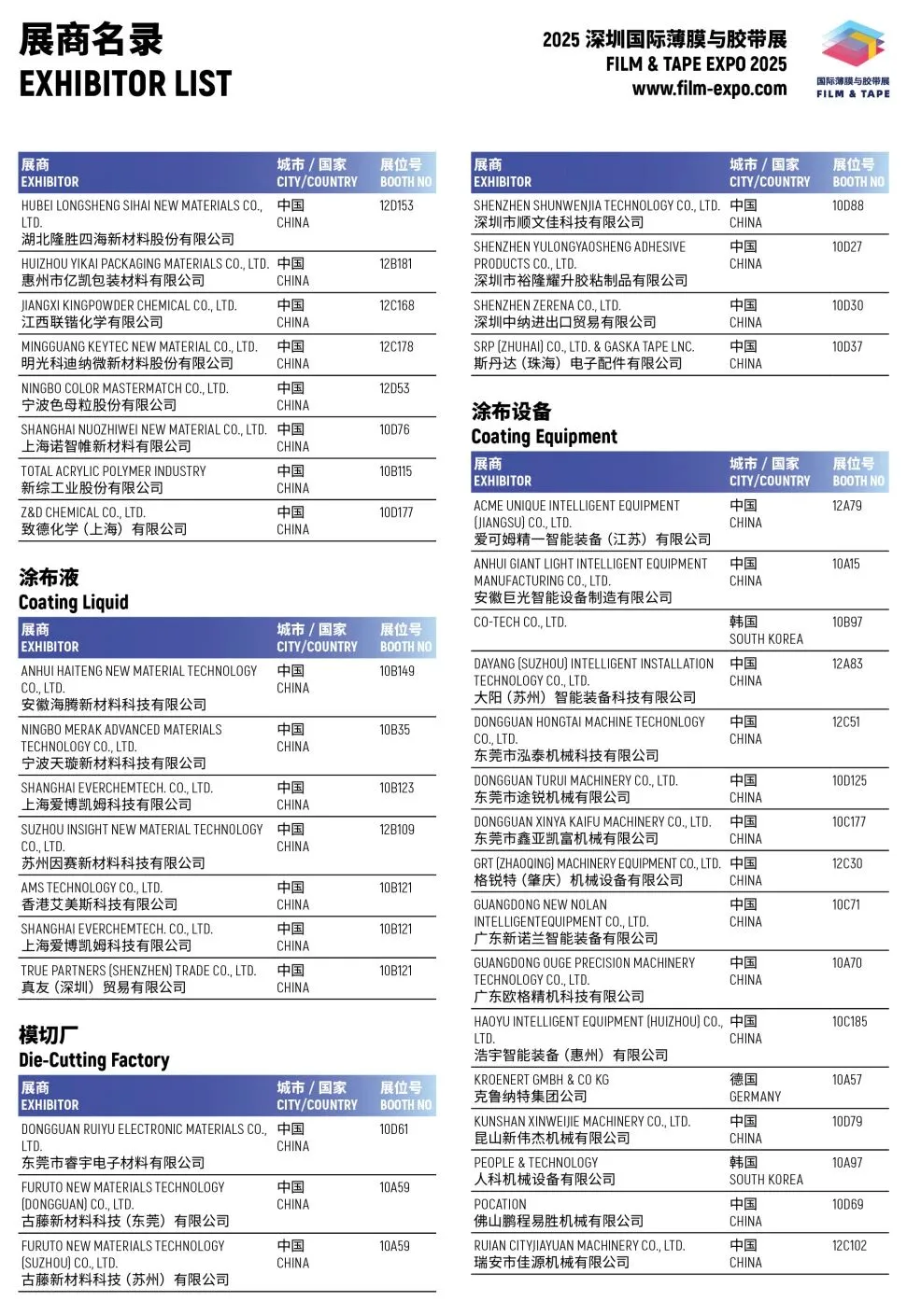 2025深圳薄膜与胶带展,展商名单+门票
