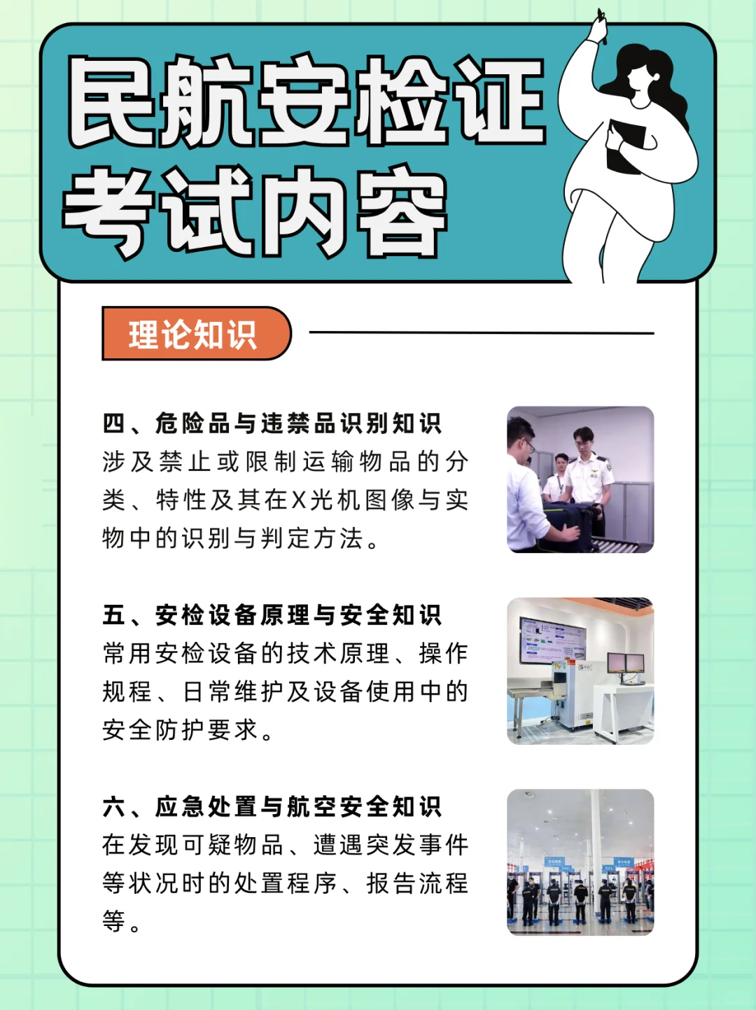 民航安检证考什么？理论知识+实操技能?