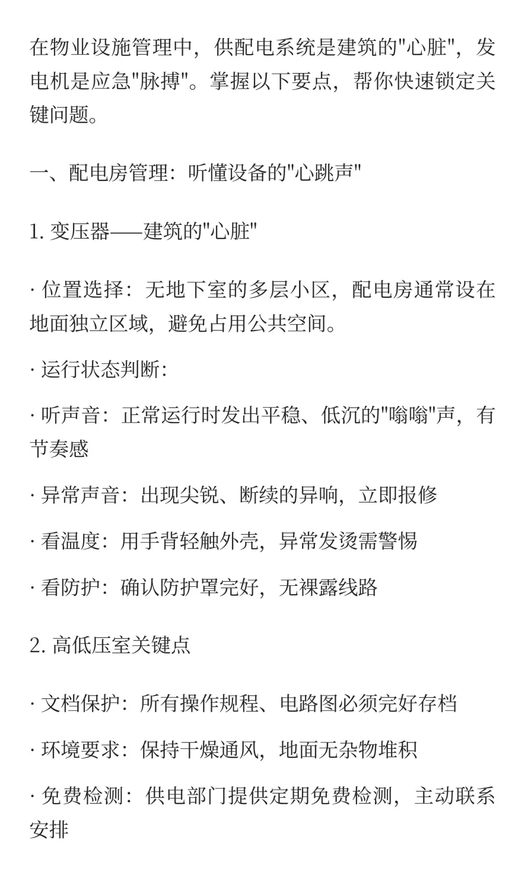 物业现场管理解析4：配电房+发电机房