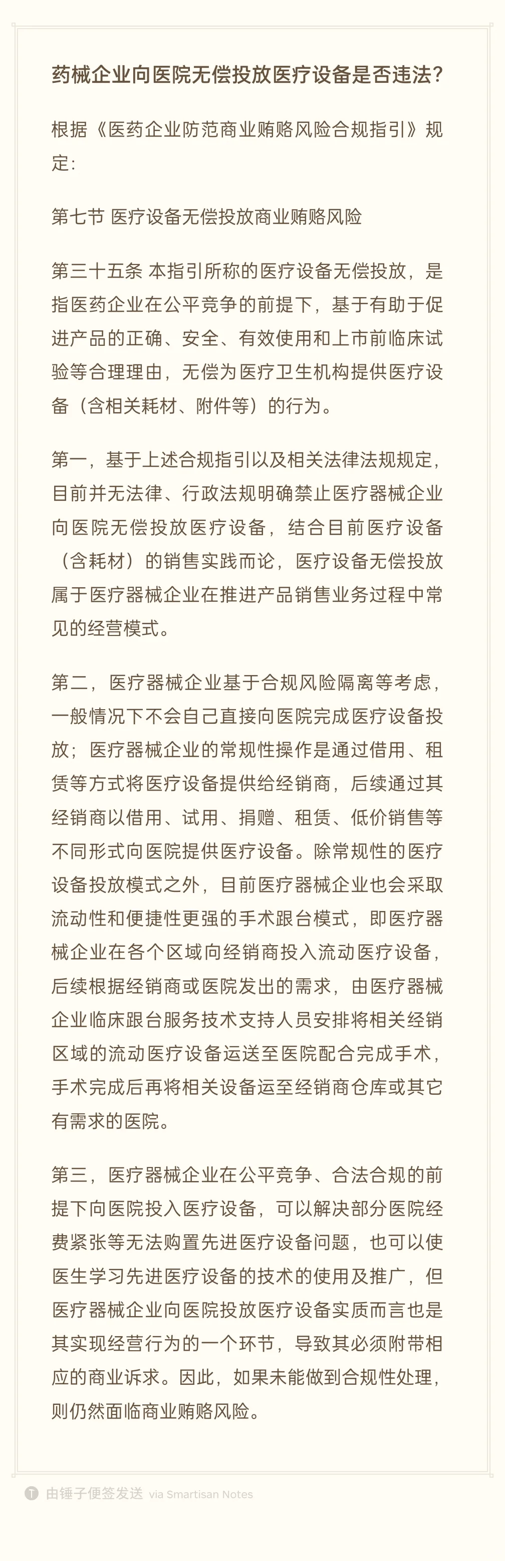 药械企业向医院无偿投放医疗设备是否违法？
