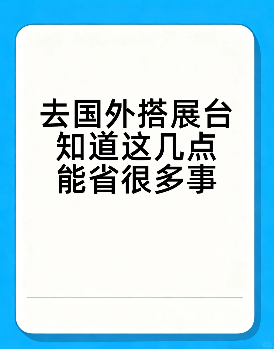 知道这几点事半功倍