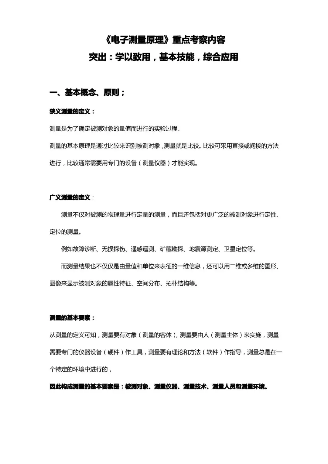 《电子测量原理》重点知识点整理