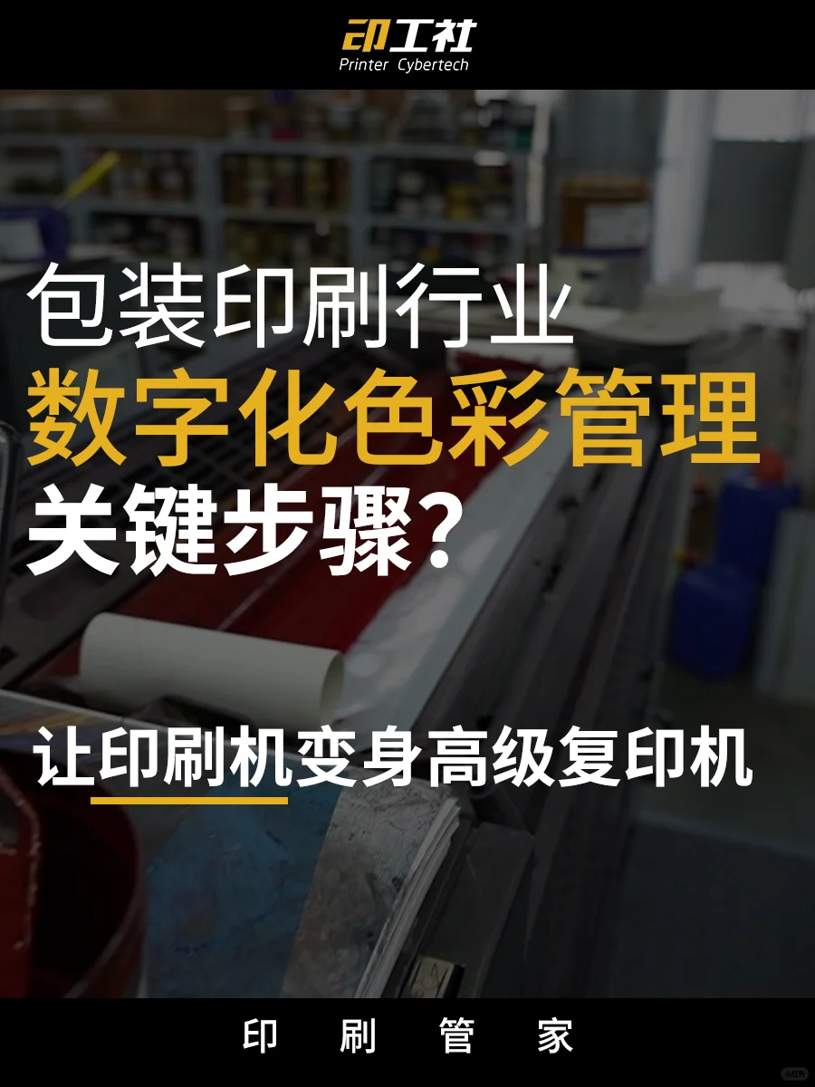 印刷工作流程的数字化色彩管理