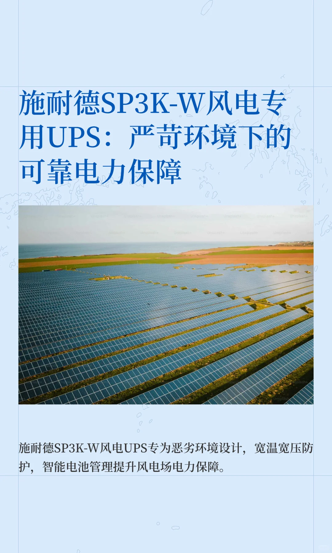 施耐德SP3K-W风电专用UPS：严苛环境下的可