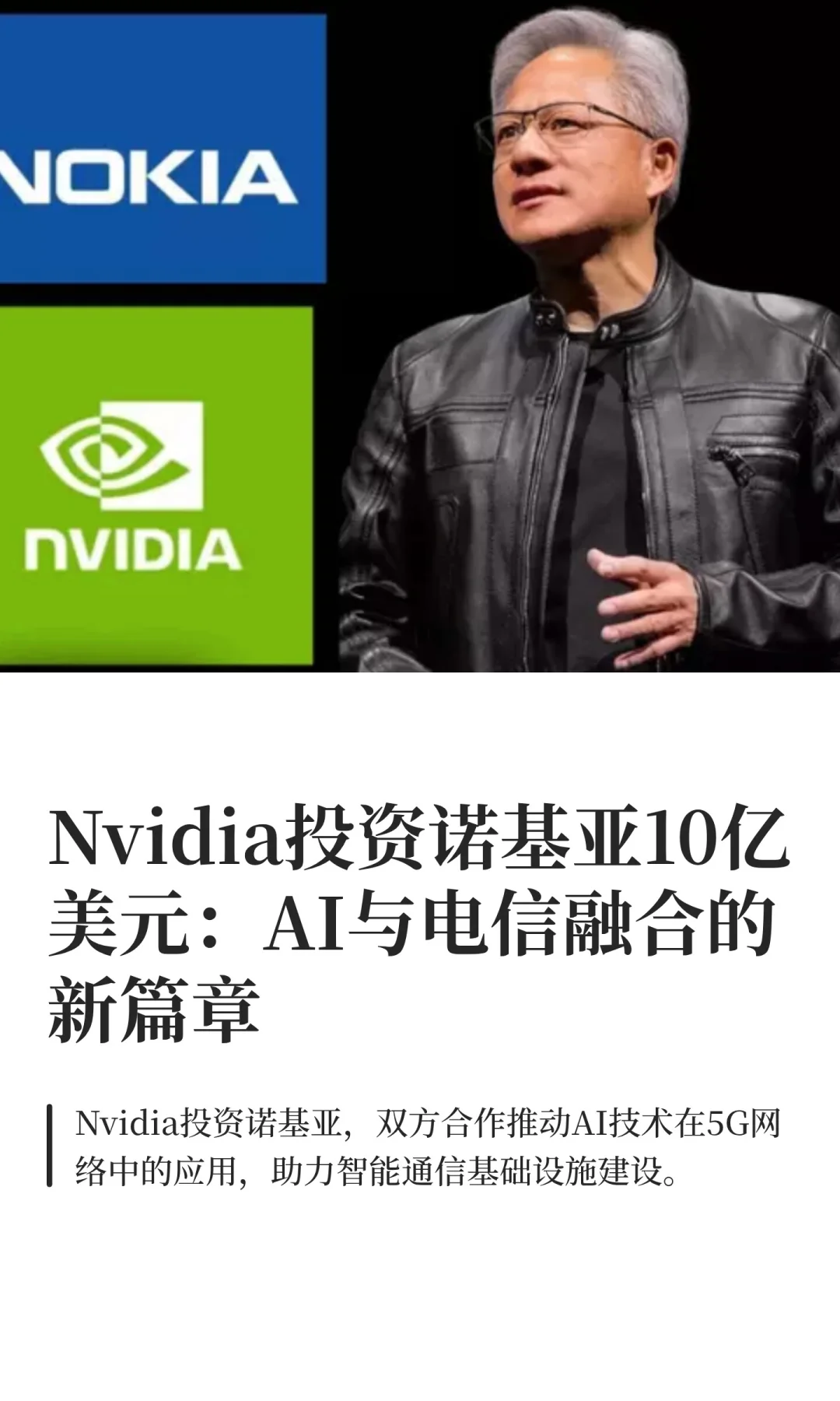 Nvidia投资诺基亚10亿美元：AI与电信融合的