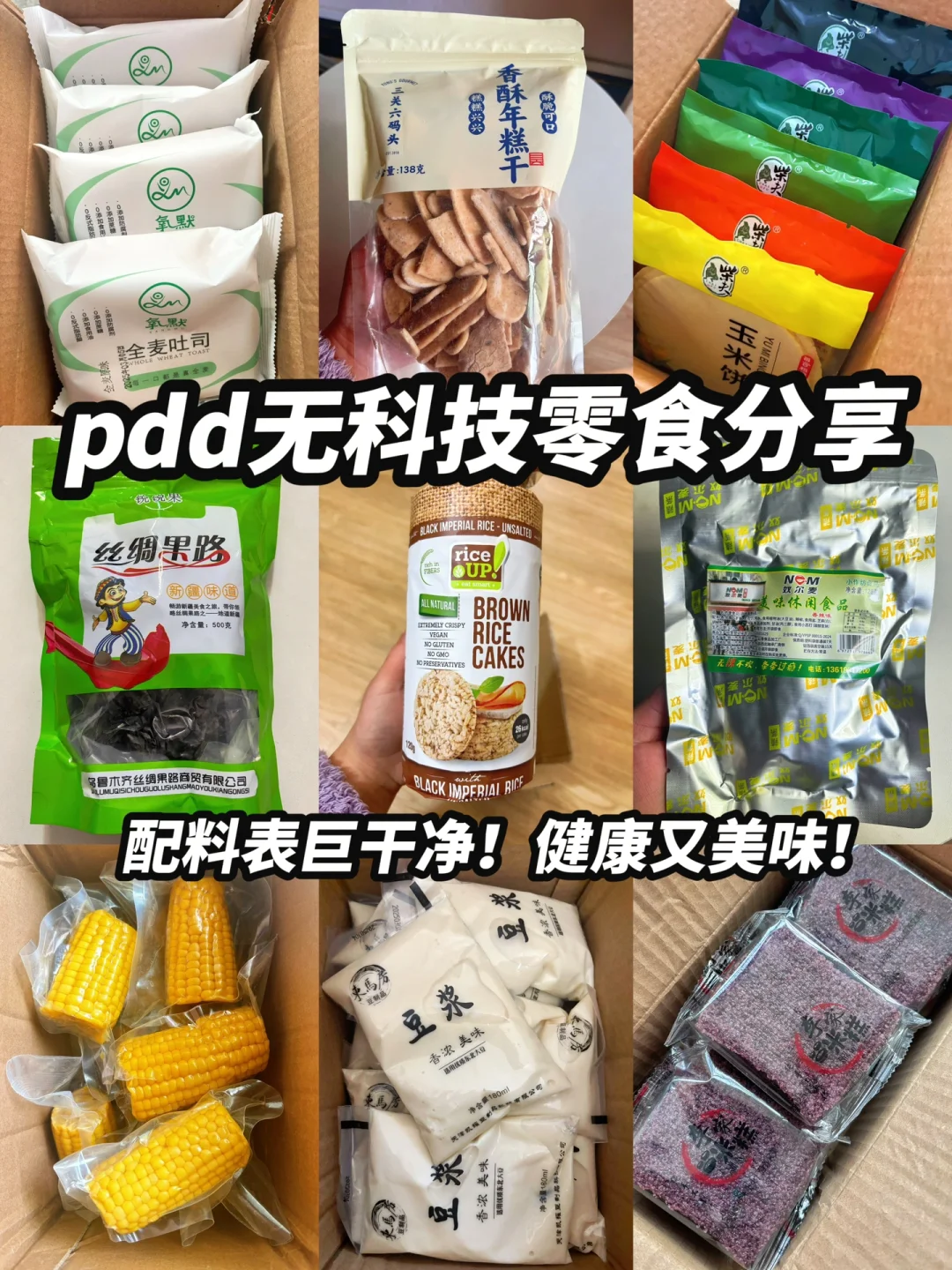?pdd无科技零食分享！配料表巨干净！