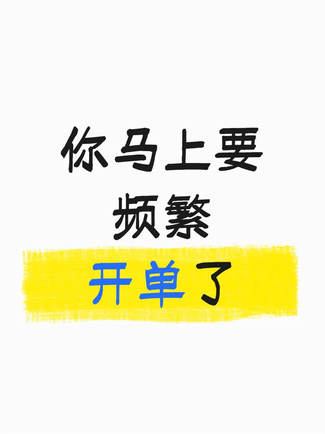 你马上要频繁开单了❗❗❗